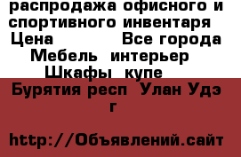 распродажа офисного и спортивного инвентаря › Цена ­ 1 000 - Все города Мебель, интерьер » Шкафы, купе   . Бурятия респ.,Улан-Удэ г.